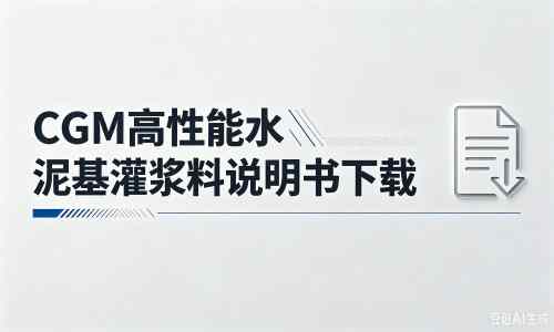 彬县厂家：CGM高性能水泥基灌浆料说明书PDF（纯白无LOGO）